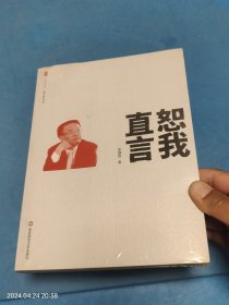 大夏书系·恕我直言 未拆封