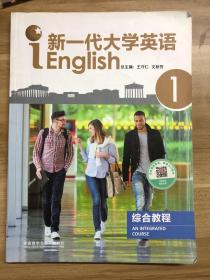 新一代大学英语综合教程（1）