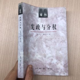 宪政与分权