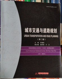 城市交通与道路规划（第二版）