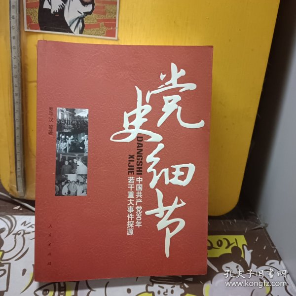 党史细节：中国共产党90年若干重大事件探源