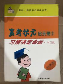 高考状元启示录.2.习惯改变命运.学习篇.小学版