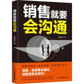 销售要会沟通 市场营销 袁邵俊 新华正版