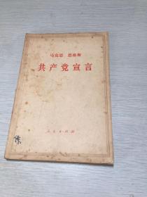 马克思 恩格斯 共产党宣言