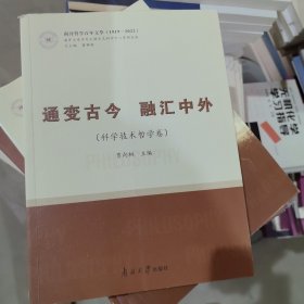 通变古今 融汇中外(科学技术哲学卷) 外国哲学 新华