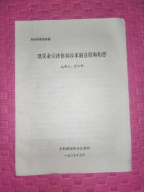 市长研究班讲稿。建筑业经济体制改革的进程和构想。