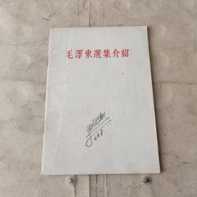 毛泽东选集介绍