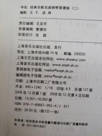 经典名歌名曲钢琴简谱版（2）（2013年版）