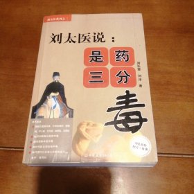 刘太医说：是药三分毒