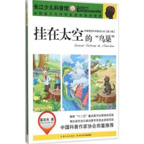 中国原创科学童话大系（第六辑）挂在太空的“鸟巢”