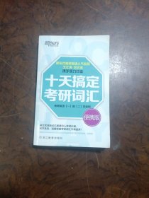 新东方·十天搞定考研词汇（便携版）