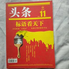 《头条》创刊号  2007年11月总第1期