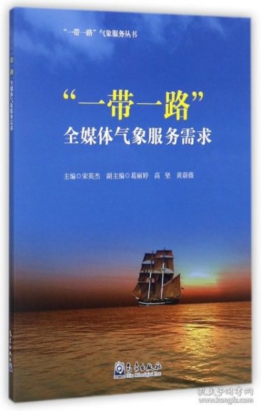 “一带一路”全媒体气象服务需求/“一带一路”气象服务丛书