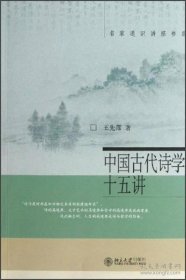 全新正版中国古代诗学十五讲9787301266