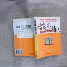 诸葛亮日记三个臭皮匠教给我的大学问