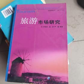 旅游市場研究——江西師范大學歷史文化與旅游學院旅游學文庫·區(qū)域旅游叢書
