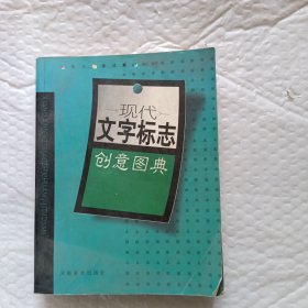 现代文字标志创意图典