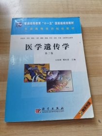 普通高等教育“十一五”国家级规划教材：医学遗传学（第2版）