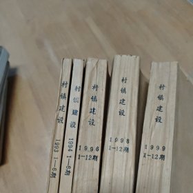 村镇建设【馆藏、全年已装订，5年大全套，93-94双月刊、96、98、99单月刊】1993、1994、1996、1998、1999，共48本合售【包邮】