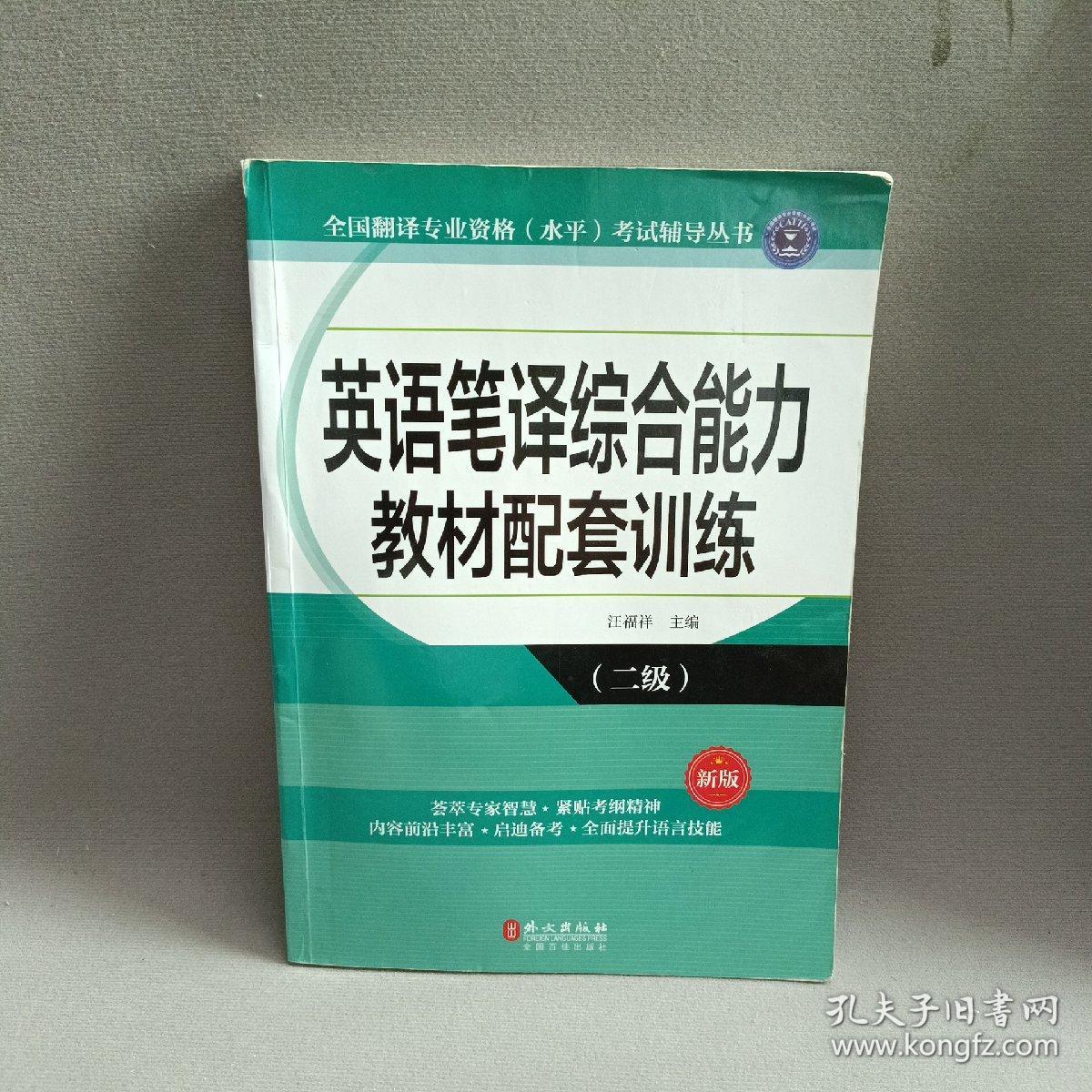 英语笔译综合能力教材配套训练（二级）（新版）