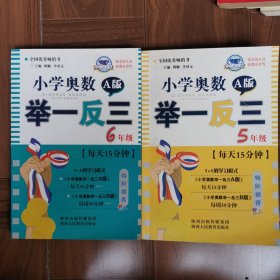 小学奥数举一反三：五年级（A版5 6年级）两本合售