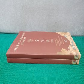 汉代历史文化与区域社会学术研讨会论文集（上下）