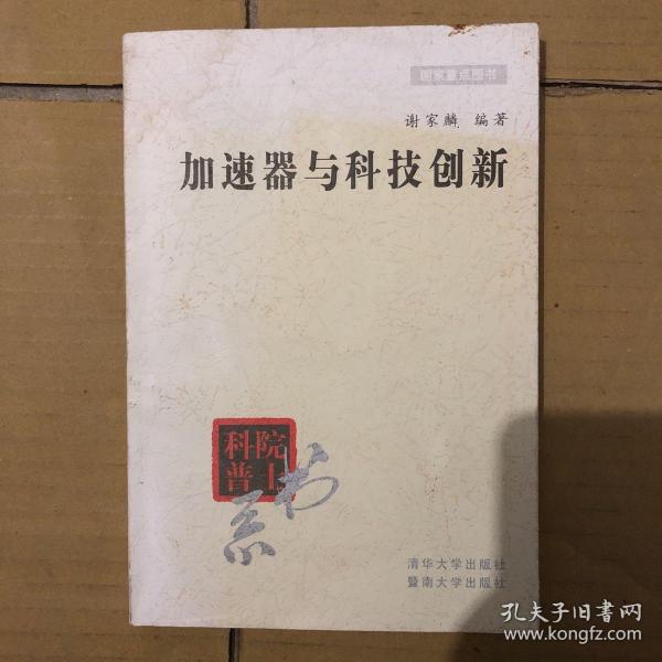 加速器与科技创新