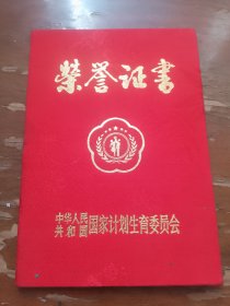 荣誉证书 从事计划生育工作满15年