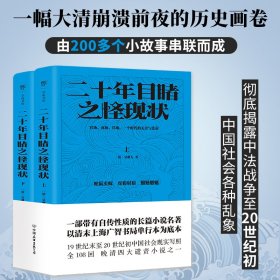 二十年目睹之怪现状 中国友谊 9787505757509 ［清］吴趼人