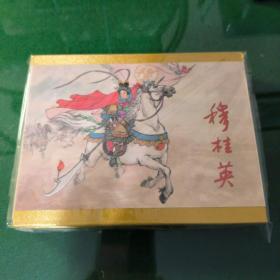 穆桂英（雷人小精礼品书）