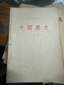初级中学课本 中国历史第三册