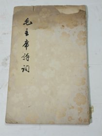 毛主席诗词（1966年5月，繁体字竖排本）