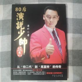 80后演说少帅成杰：从“穷二代”到“高富帅”的传奇