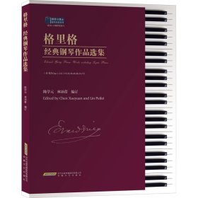 正版 格里格经典钢琴作品选集 陈学元林沛蕾编 9787539670119
