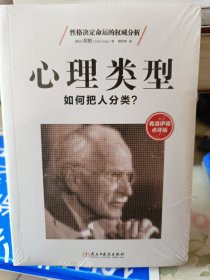 心理类型：如何把人分类？