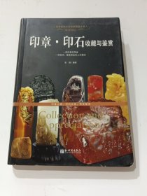 时代印记：印章·印石收藏与鉴赏