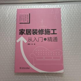 家居装修施工 从入门到精通