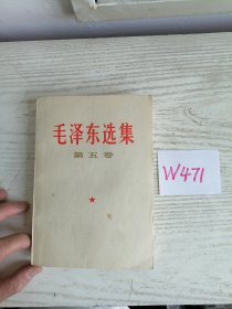 毛泽东选集 第五卷 1977年 上海1印 W471