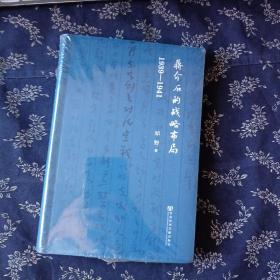 蒋介石的战略布局（1939-1941）