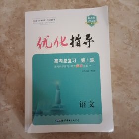 优化指导. 高考总复习．语文