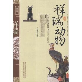 祥瑞动物 社会科学总论、学术 于爱成 新华正版