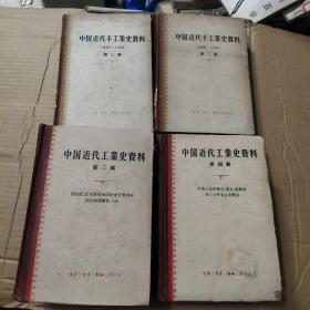 中国近代手工业史资料 全四卷