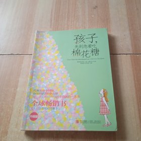 孩子，先别急着吃棉花糖