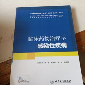 《臨床藥物治療學》叢書 臨床藥物治療學：感染性疾?。ㄅ湓鲋担? onerror=