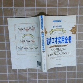 正版图书|演讲口才实用全书:学会恰到好处地说话杨超