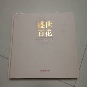 盛世百花 殷保康水彩画集
