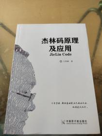 杰林码原理及应用