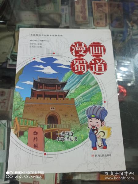 漫画蜀道  中国蜀道文化科普智慧读物