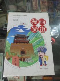 漫画蜀道  中国蜀道文化科普智慧读物