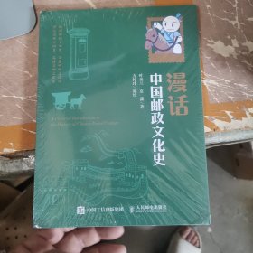 漫话中国邮政文化史